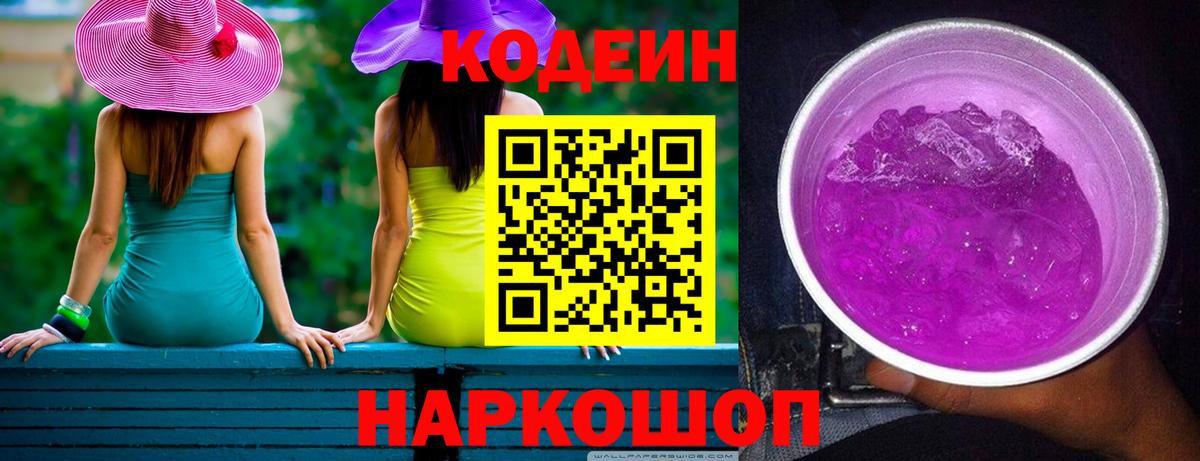 Кодеиновый сироп Lean Purple Drank  Вход с VPN  Сухой Лог 